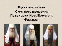 Занятие по Основам православной культуры по программе Л.Шевченко Русские святые Смутного времени: Патриархи Иов, Ермоген, Филарет
