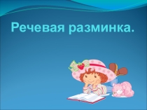 Речевая разминка на урок чтения для 2-3 классов