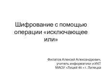 Шифрование с помощью операции исключающее или