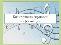 Презентация по информатике на тему Кодирование звуковой информации 9 класс