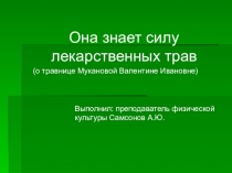 Презентация о здоровом образе жизни, травнице Мукановой В. И.