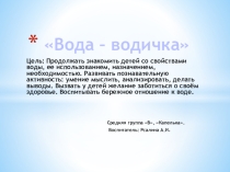 Вода - водичка для средней группы