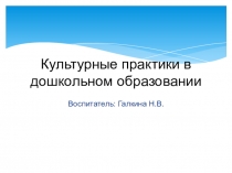 Культурные практики в ДО
