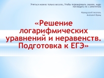Презентация Логарифмические уравнения и неравенства.ЕГЭ