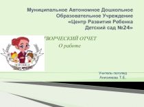 Презентация о работе учителя-логопеда