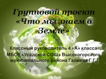 Презентация группового проекта Что мы знаем о земле?