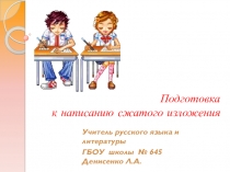 Презентация по русскому языку на тему Подготовка к написанию сжатого изложения (9 класс)