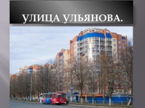 Презентация к уроку эрзянского языка Улица, на которой я живу.