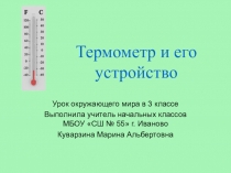 Презентация и конспект урока окружающего мира по темеТермометр (3 класс, ПНШ)