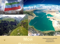 Презентация к классному часу Мой Дагестан