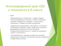 Презентация к интегрированному уроку СБО и технология