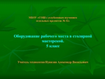 Презентация Оборудование рабочего места в столярной мастерской 5 класс