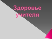 Материал для научно-практической конференции. Презентация Здоровье учителя