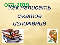 Презентация к уроку русского языка на тему: Как написать сжатое изложение