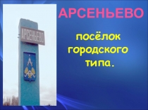 Тульская область.По городам нашего края. Арсеньево.