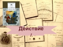 Презентация А.С.Грибоедов.Горе от ума.Действие 1-2
