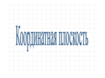 Координатная плоскость