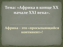 Презентация по истории: Африка в конце ХХ начале ХХI века.