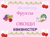 Жемістер мен көкөністер для дошкольников