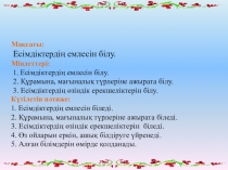 Презентация по казахскому языку на тему Есімдіктің емлесі