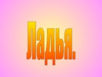 Например: Презентация по физической культуре на тему Шахматная фигура Ладья (6 класс)