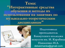 Интерактивные и компьютерные технологии и их применение на уроках музыкально-теоретического цикла