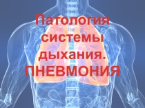 Патология дыхания