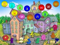 Презентация по математике 1 класс