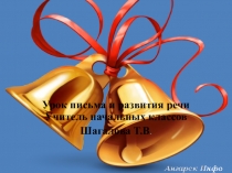 Знакомство с буквой Ш.