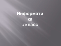 Презентация Выполнение заданий 117-125 Семенов, Рудченко (4 класс)