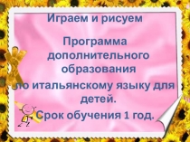 Презентация программы итальянского языка для дошкольников