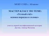 Мастер - класс Устный счет - основа порядка в голове