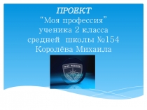 Проект по окружающему миру ученика 3 класс Моя профессия Спасатель
