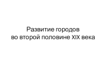 Презентация Развитие городов Крыма в первой половине 19 века