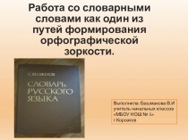 :  Работа со словарными словами .