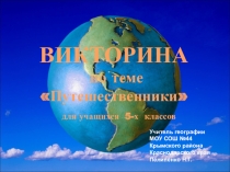 Презентация по теме Путешественники
