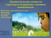Доклад: Базовая культура личности: структура и содержание основных компонентов