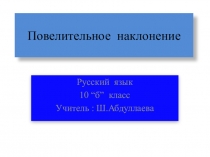 Презентация по русскому языку Повелительное наклонение (10 класс)