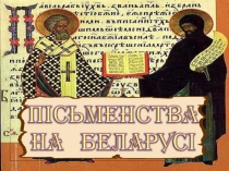 Презентация Гісторыя беларускай кніжнасці