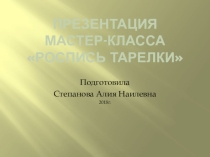 Презентация мастер-класса на тему Роспись тарелки