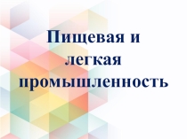 Пищевая и Легкая промышленность