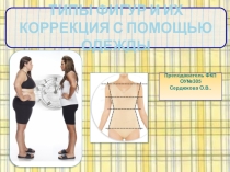 Типы фигур и их коррекция с помощью одежды