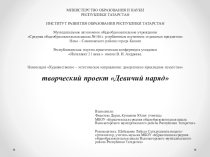 Творческий проект Девичий наряд