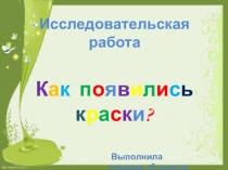 Презентация к исследовательской работе Как появились краски?