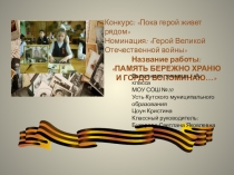 Презентация ко Дню Победы Память бережно храню и гордо вспоминаю
