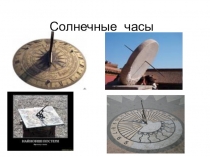 Часы, время