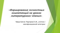 Формирование личностных компетенций на уроках литературного чтения.