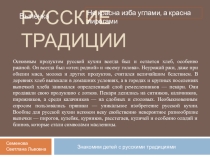 Презентация для внеурочной деятельности Русские традиции