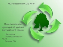 Выступление на педсовете Экологическая культура на уроках английского языка