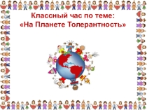 Презентация по теме Толерантность
